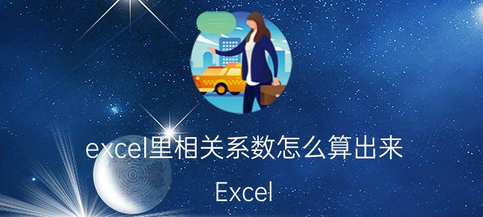 excel里相关系数怎么算出来 Excel excel中如何回归系数求取？